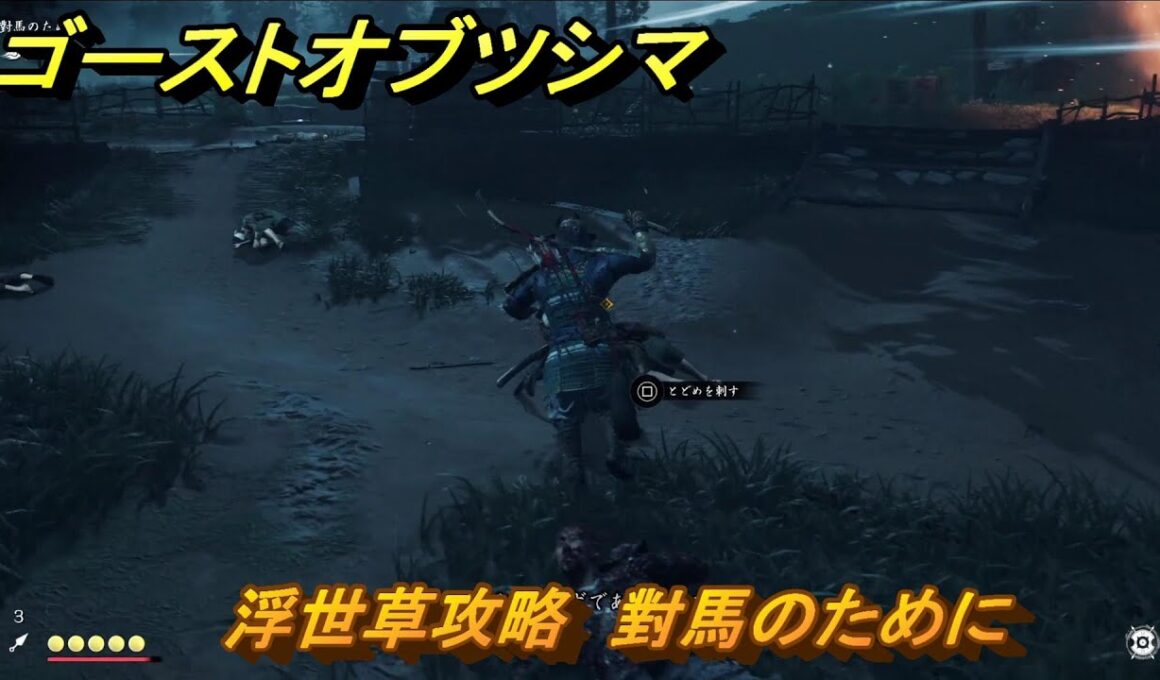 ゴーストオブツシマ　浮世草攻略　對馬のために　＃２９　【Ghost of Tsushima Director's Cut】