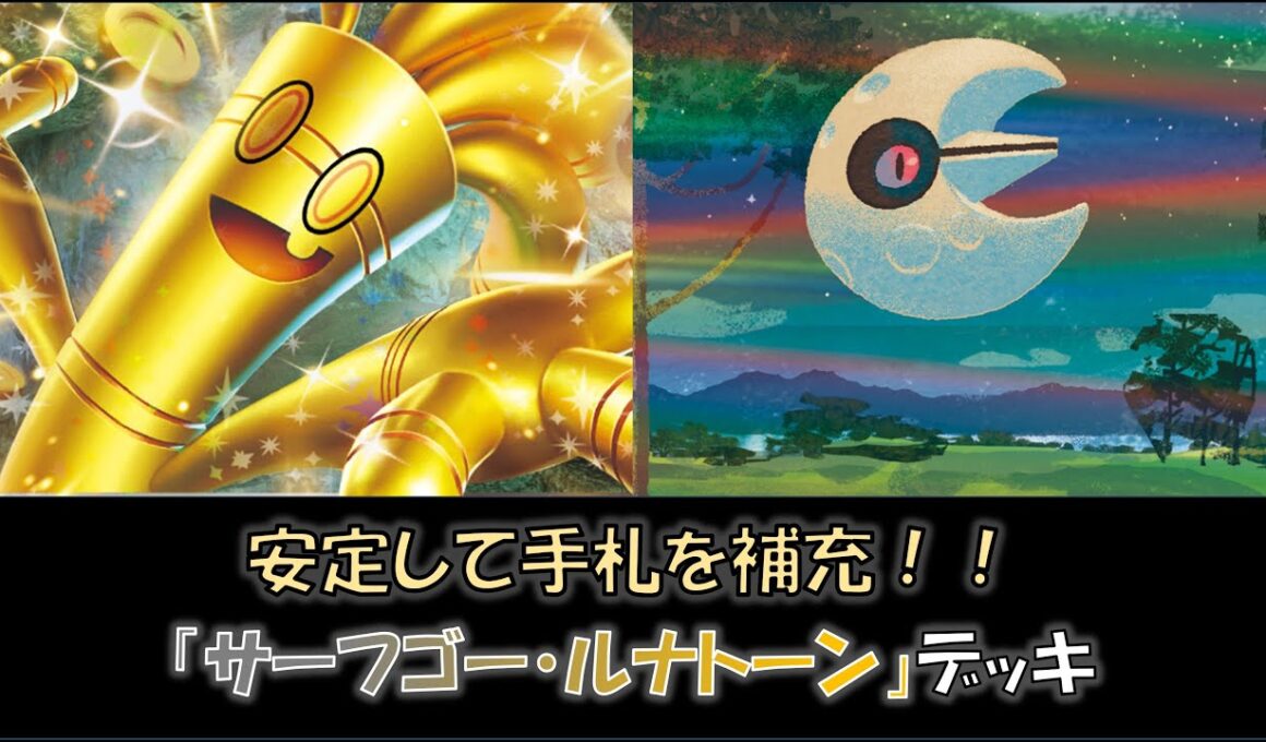 【ジムバ優勝】『サーフゴー・ルナトーン』デッキをご紹介！