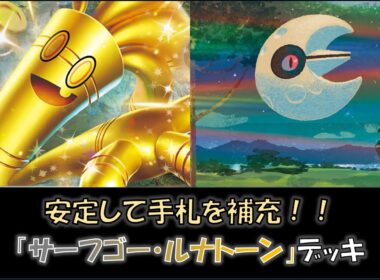 【ジムバ優勝】『サーフゴー・ルナトーン』デッキをご紹介！