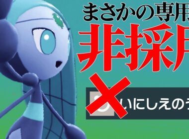 【こいつにしかできない】環境に刺さりまくる神タイプで最強を完封する『メロエッタ』こんなにやれたんか！？【ポケモンSV】