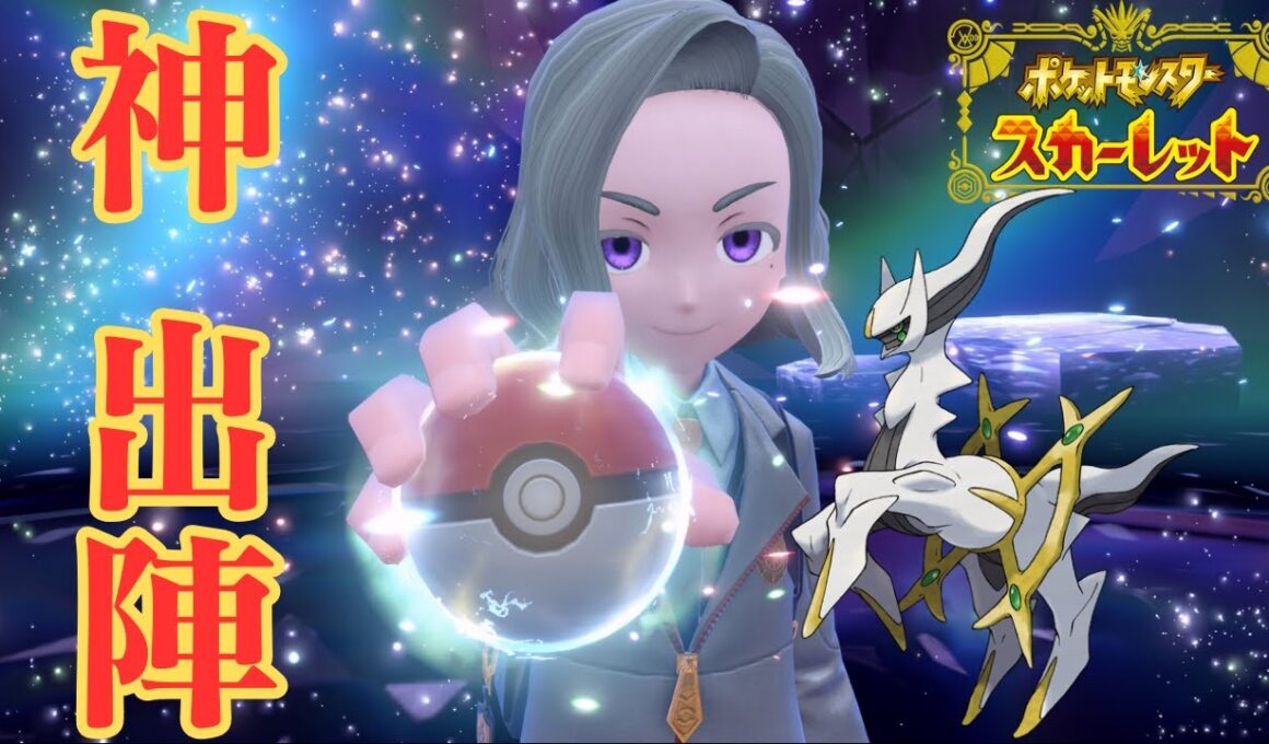 アルセウス受けループで遊ぶ紳士【ランクマ】【ポケモンSV】【ポケットモンスター スカーレット・バイオレット】