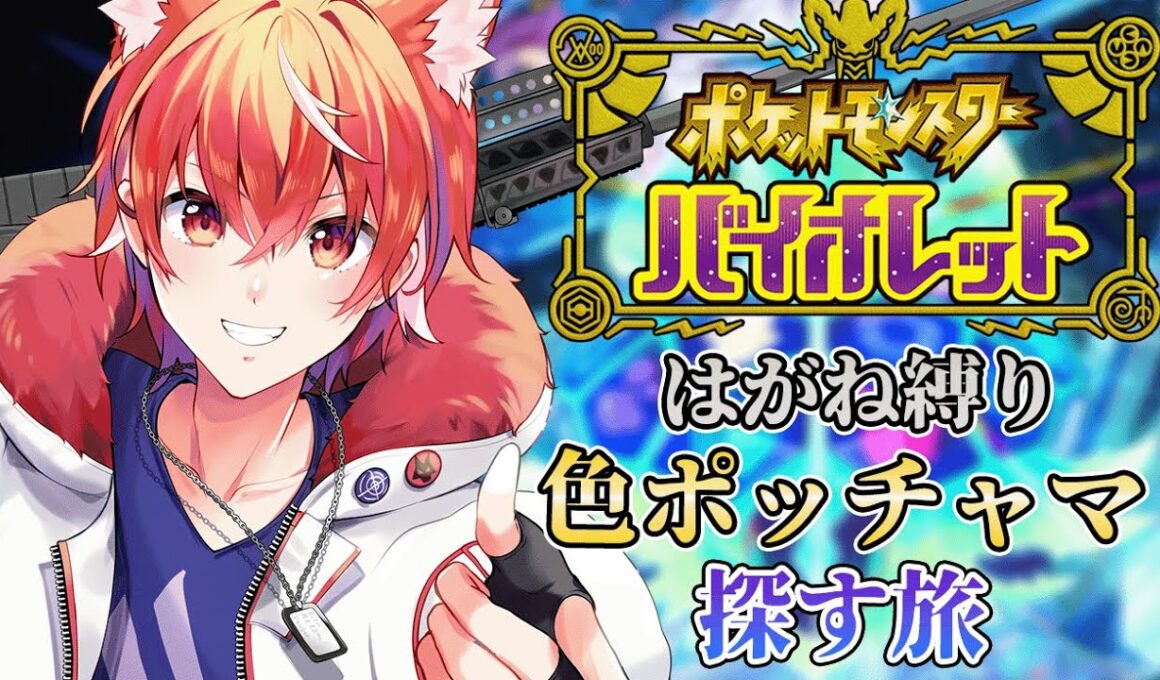 [ ポケモンSV ] 完全初見 タイプ統一縛り ポッチャマ色探すぞ！ #４１ #vtuber #ポケモンsv   #pokemon #タイプ統一      【真神リル】