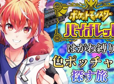 [ ポケモンSV ] 完全初見 タイプ統一縛り ポッチャマ色探すぞ！ #４１ #vtuber #ポケモンsv   #pokemon #タイプ統一      【真神リル】