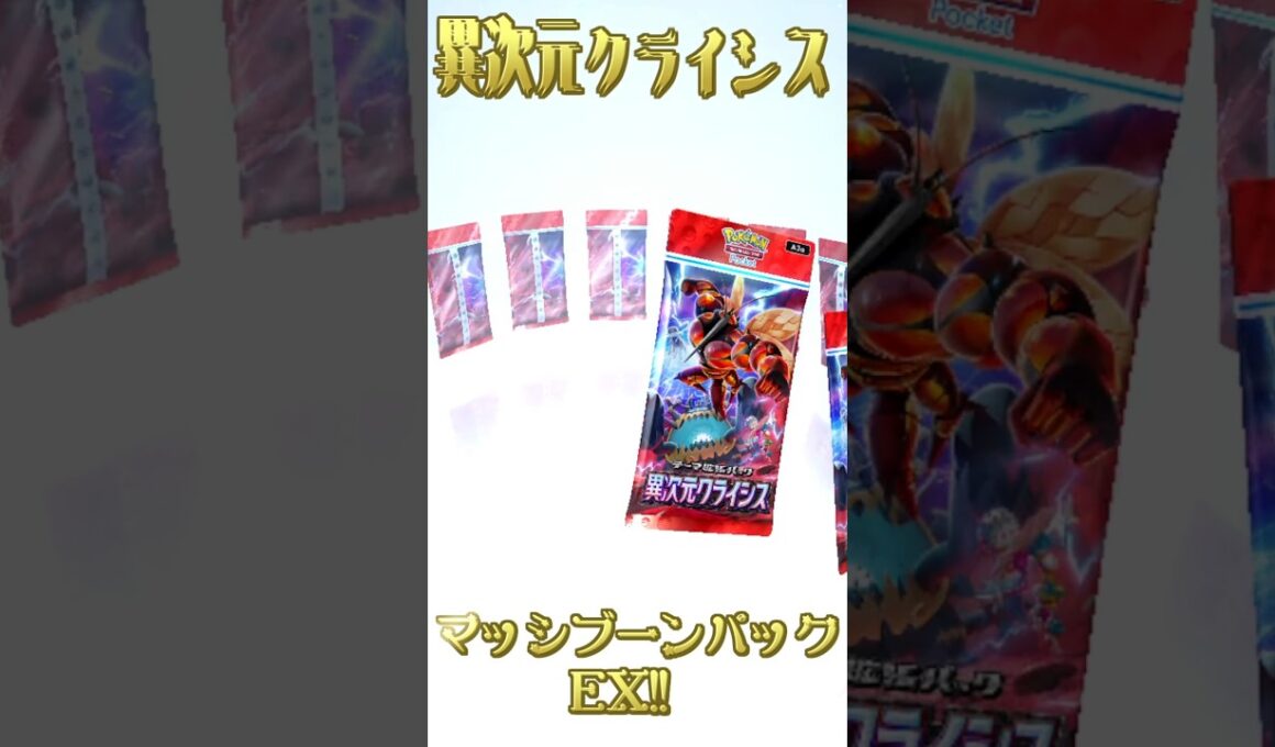 ダグトリオパック  #ポケポケ  #ポケポケ新パック #ポケポケ開封チャレンジ