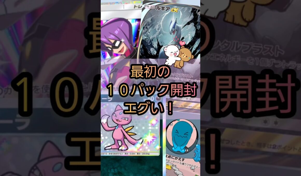 【ポケポケ】初10連の1発目でイマーシブ/ルギア！！#pokemon #ポケモン #ポケモンカード #ポケカ