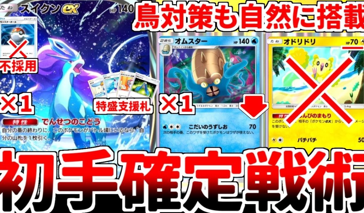 【ポケポケ】環境で猛威を振るう「オドリドリ」を対策できるスイクンexデッキを考えていたら、初手伝説の鼓動を確定させられる「オムスター」が覚醒していることに気が付いてしまいました。【ゆっくり実況】