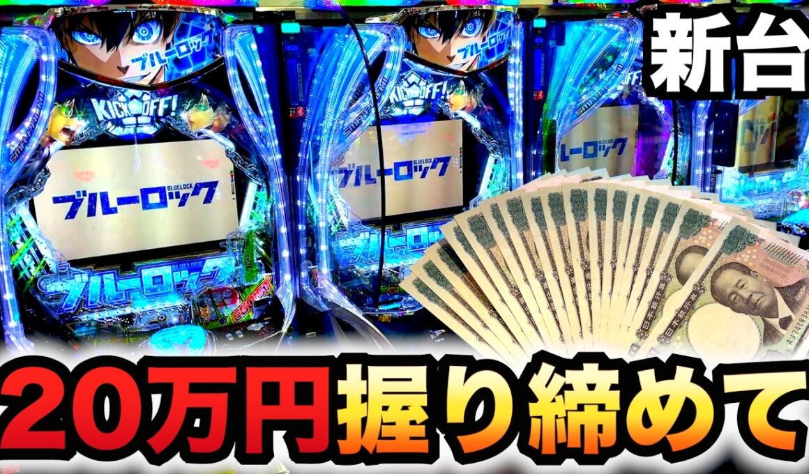 【新台】1/399ブルーロック20万円握り締めてパチンコ実践ラッキートリガー