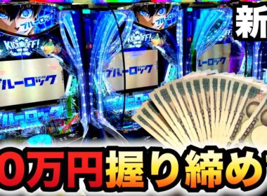 【新台】1/399ブルーロック20万円握り締めてパチンコ実践ラッキートリガー