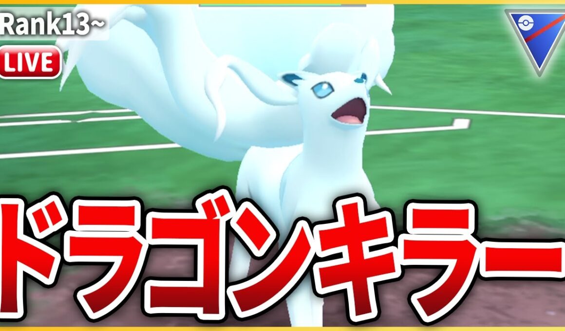 【スーパーリーグ】大暴れ中のドラゴンを明確に止められる「Aキュウコン」を試してみる！