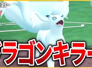 【スーパーリーグ】大暴れ中のドラゴンを明確に止められる「Aキュウコン」を試してみる！