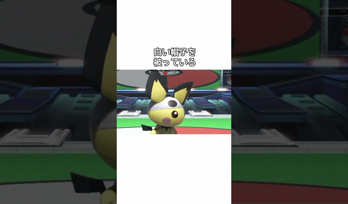 ピチューのカラーの元ネタ【スマブラSP】