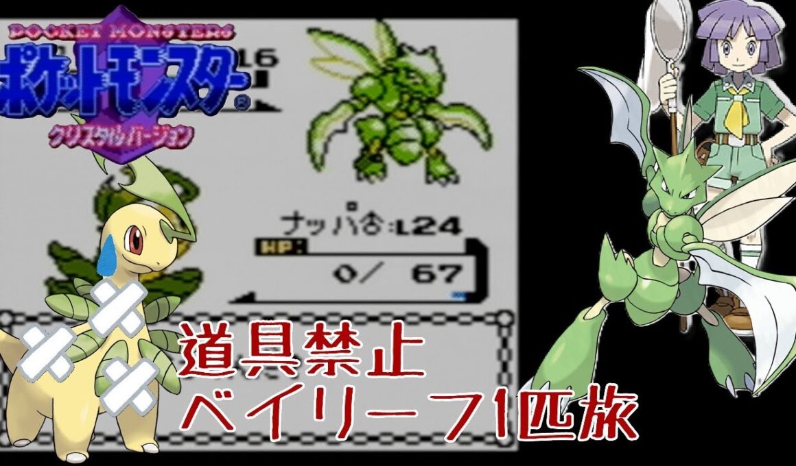 【道具禁止】ポケモンクリスタル ベイリーフ１匹旅【初見プレイ】