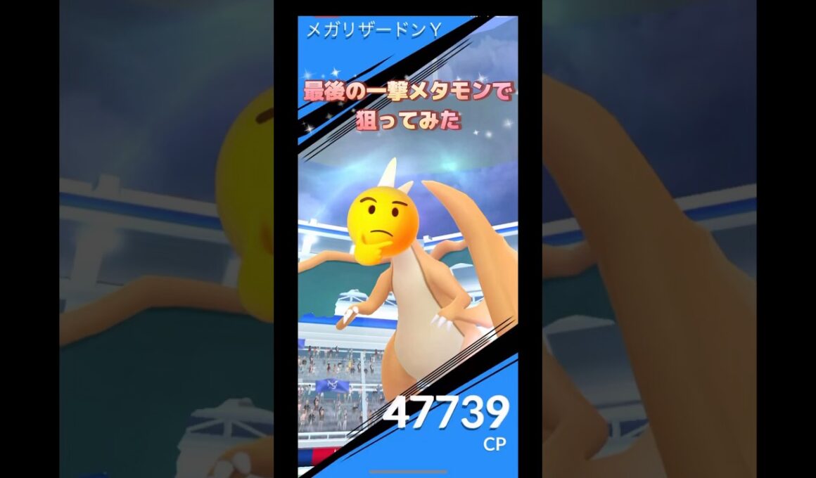 メガリザードンYメタモンで最後の一撃狙ってみた🤣