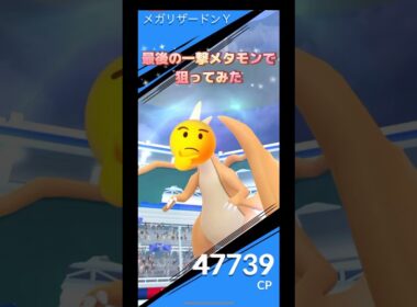 メガリザードンYメタモンで最後の一撃狙ってみた🤣