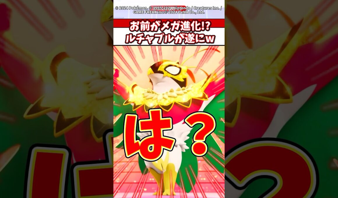 【爆笑】ルチャブルがメガシンカは意味不明やw #ポケモンza #ポケモン #ポケカ #ポケポケ