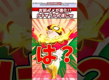 【爆笑】ルチャブルがメガシンカは意味不明やw #ポケモンza #ポケモン #ポケカ #ポケポケ