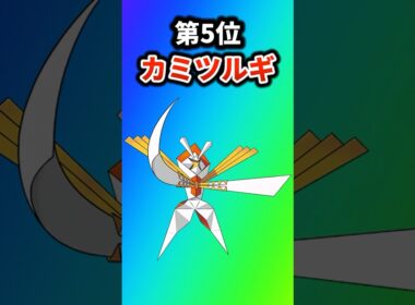 【ポケモン】最強のウルトラビーストを挙げてけw【ランキング】 #ポケットモンスター #ポケモン #ランキング