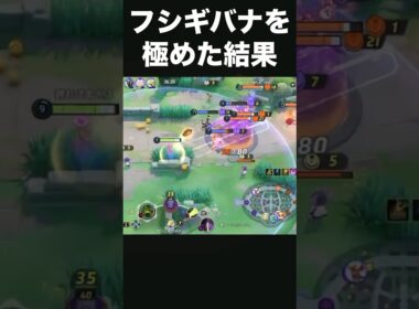 これがフシギバナのプロか…#ポケモンユナイト #ユナイト