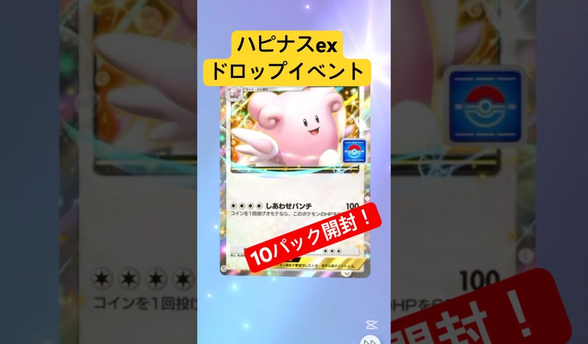 【ポケポケ】ハピナスexドロップイベント10パック開封！#ポケポケ開封チャレンジ #ポケポケ開封 #ポケポケ #ポケモン #ポケ活 #空と海の導き #ハピナス #10連パック #ハピナスex