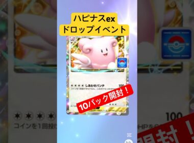 【ポケポケ】ハピナスexドロップイベント10パック開封！#ポケポケ開封チャレンジ #ポケポケ開封 #ポケポケ #ポケモン #ポケ活 #空と海の導き #ハピナス #10連パック #ハピナスex