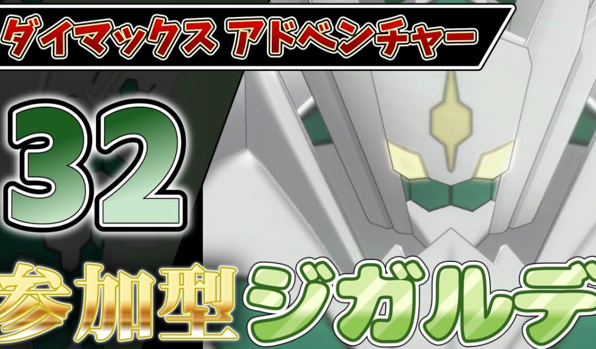 【参加型】３２ ジガルデ色違い厳選 ダイアド『#ポケモンSV ・剣盾』【初見さん歓迎です】