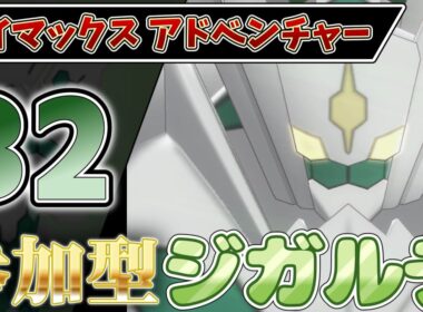 【参加型】３２ ジガルデ色違い厳選 ダイアド『#ポケモンSV ・剣盾』【初見さん歓迎です】