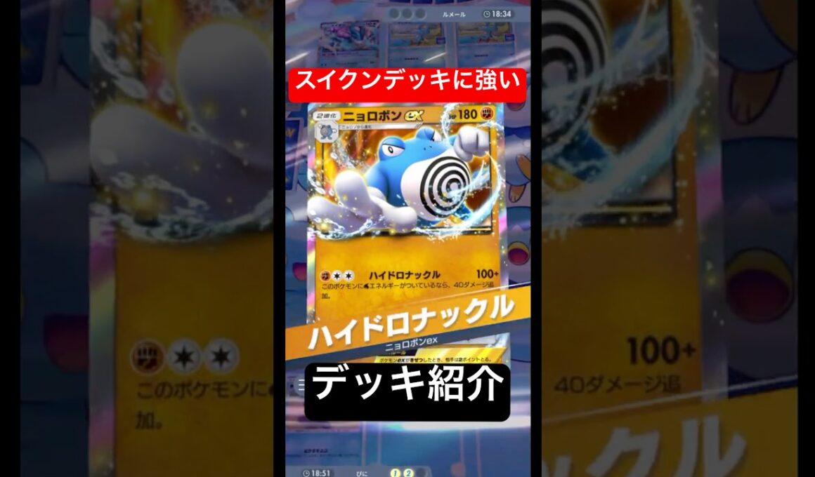 【ポケポケデッキ紹介】スイクンに強いニョロボンデッキ#shorts #ポケモン #ポケポケ #pokemon