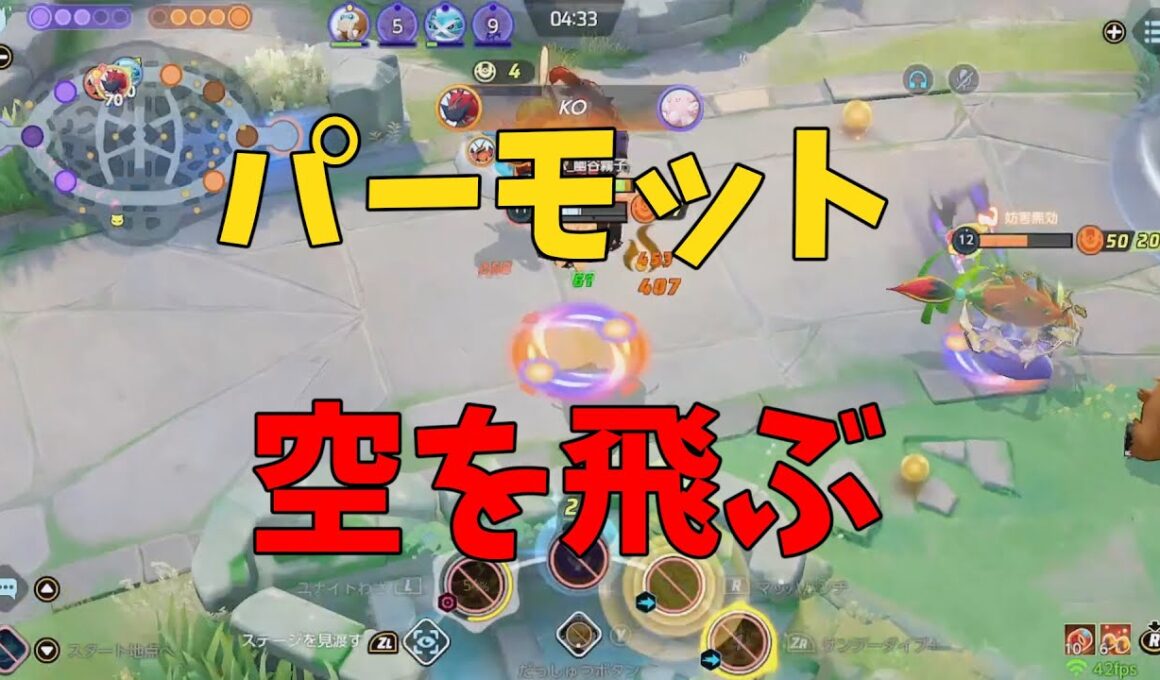 空を飛ぶの継承者はここにいた！パーモットのキャッチ力を徹底解説！の巻【ポケモンユナイト】【詳細解説1021】