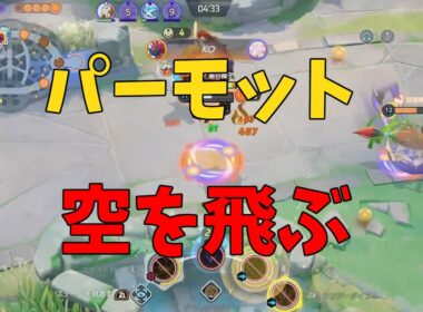 空を飛ぶの継承者はここにいた！パーモットのキャッチ力を徹底解説！の巻【ポケモンユナイト】【詳細解説1021】
