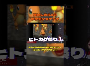 【ポケモンスナップ】ヒトカゲ、集めました(物理的)   #vtuber  #ゲーム実況　#ポケモンスナップ  　#shorts