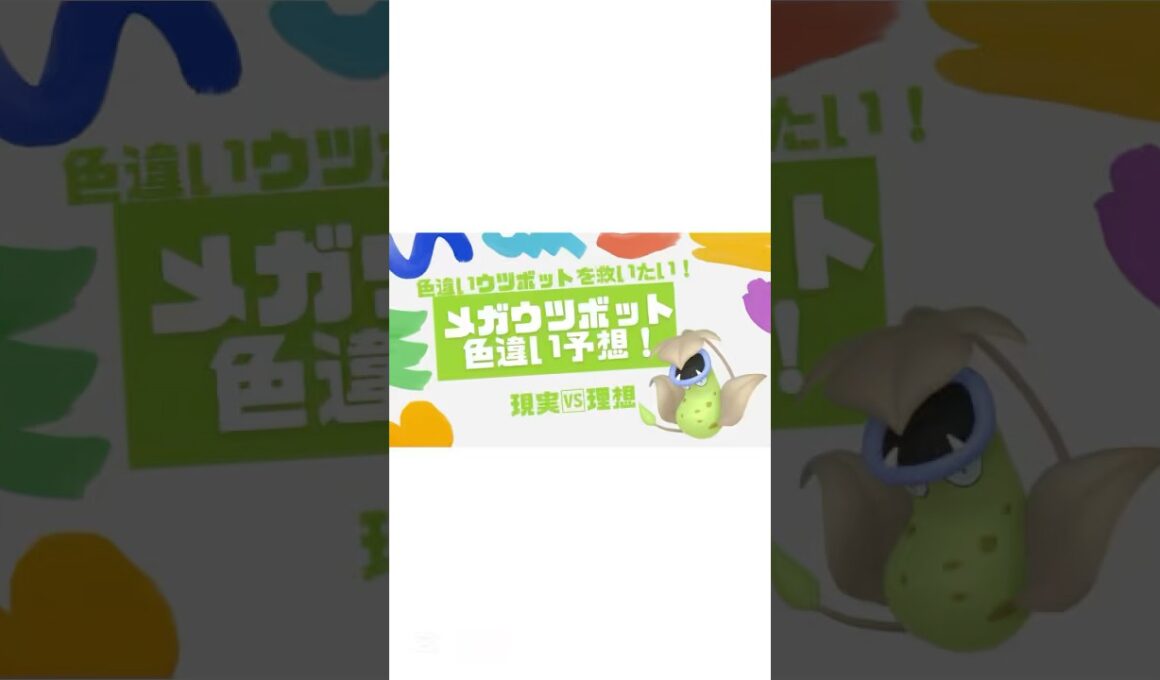 色違いメガウツボット予想🌹 #ポケモンsv #ポケモンレジェンズZA #ポケモンチャンピオンズ #色違いポケモン #ウツボット #pokemon #Victreebel #shinypokemon