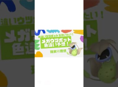 色違いメガウツボット予想🌹 #ポケモンsv #ポケモンレジェンズZA #ポケモンチャンピオンズ #色違いポケモン #ウツボット #pokemon #Victreebel #shinypokemon