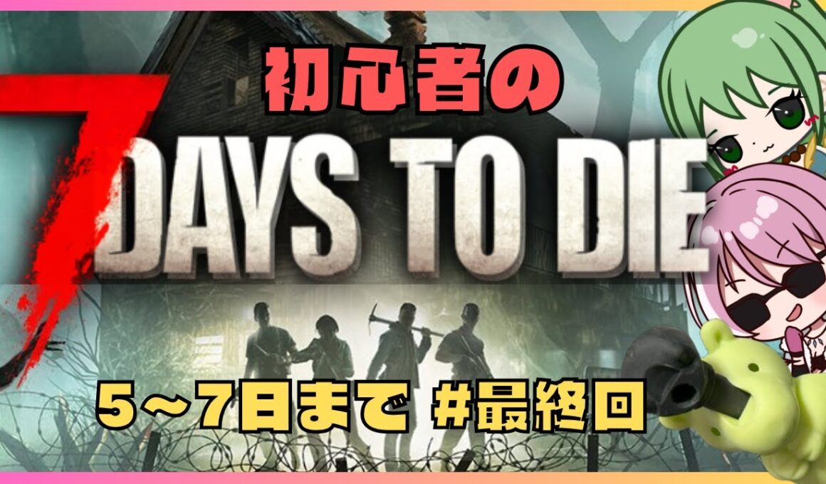 【7 Days to Die コラボ】初体験ドキドキゾンビ狩り7日間 2夜目  初見さん大歓迎🌟【みみうみお/まーぶる/サイドン/やまだ】