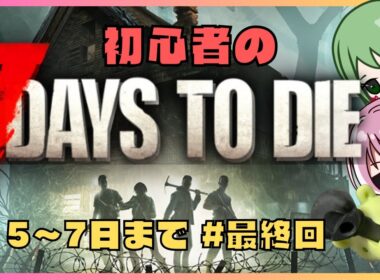 【7 Days to Die コラボ】初体験ドキドキゾンビ狩り7日間 2夜目  初見さん大歓迎🌟【みみうみお/まーぶる/サイドン/やまだ】