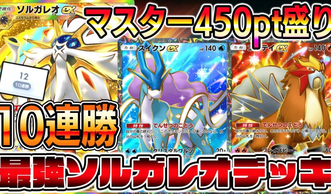 【最強デッキ】10連勝ソルガレオデッキ！約6時間で450pt盛りしたソルガレオ×スイクン＆エンテイ！【ポケポケ】【Pokémon Trading Card Game Pocket】ソルガレオexデッキ