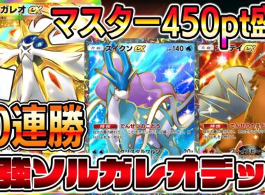 【最強デッキ】10連勝ソルガレオデッキ！約6時間で450pt盛りしたソルガレオ×スイクン＆エンテイ！【ポケポケ】【Pokémon Trading Card Game Pocket】ソルガレオexデッキ