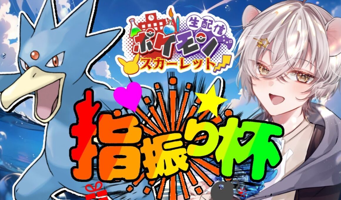 【#仲間大会】 ゴルダックで指を振りたい！！！【#フィンガーボール級】