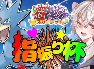 【#仲間大会】 ゴルダックで指を振りたい！！！【#フィンガーボール級】