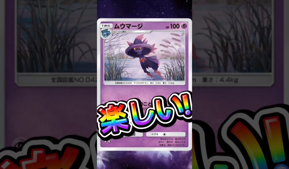 【ポケポケ】ムウマージ楽しい!#shorts