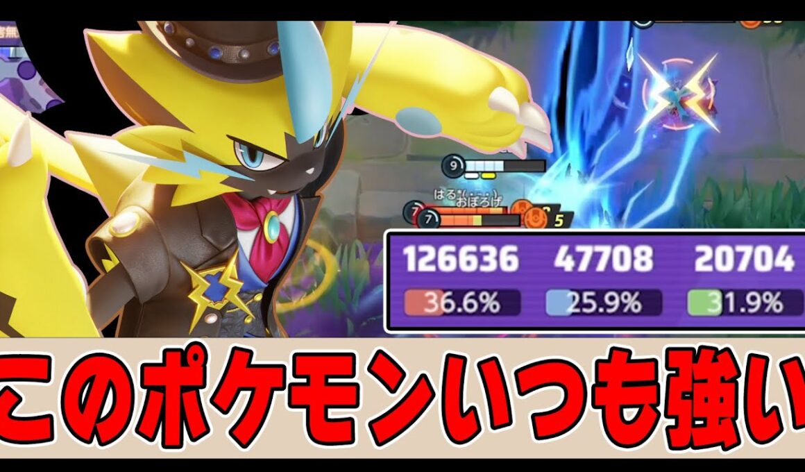 世界大会で暴れていた『ボルチェンゼラオラ』これはやってます【ポケモンユナイト】