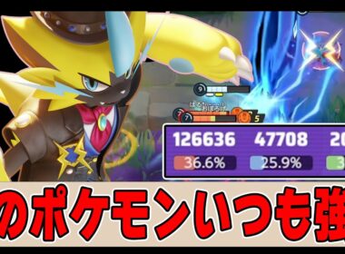 世界大会で暴れていた『ボルチェンゼラオラ』これはやってます【ポケモンユナイト】