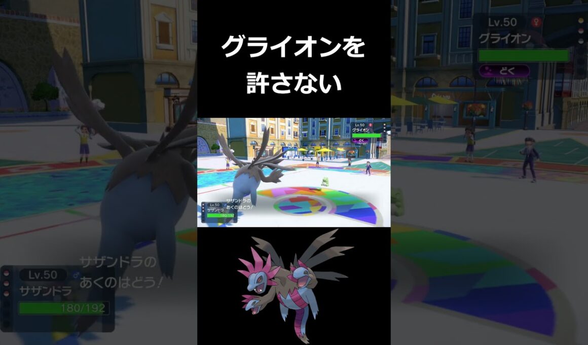 変態型サザンドラでグライオン泣かせるの気持ち良いwww【ポケモンSV】