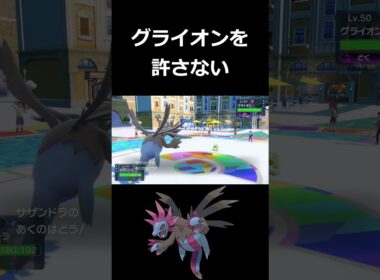 変態型サザンドラでグライオン泣かせるの気持ち良いwww【ポケモンSV】