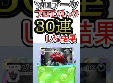 【ポケポケ】ゾロアーク何枚出た？プロモパック30連した結果#ポケポケ #ゾロアーク #プロモパック