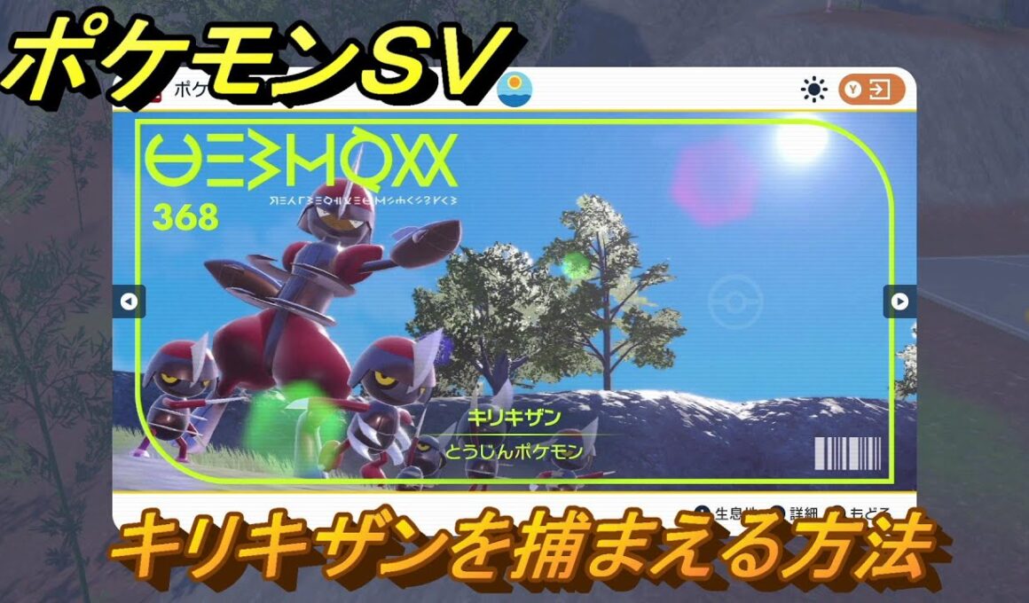 ポケモンＳＶ　キリキザンを捕まえる方法！出現場所は？図鑑No.３６８　ポケモン図鑑を埋めよう！　【スカーレット・バイオレット】