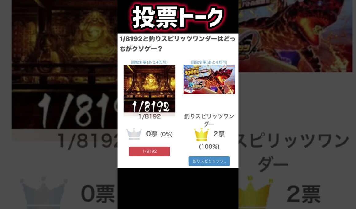 【投票トーク】1/8192となんとかワンダー どっちがクソゲー？ #shorts #投票トーク #クソゲー #からすま #からすまa #8192