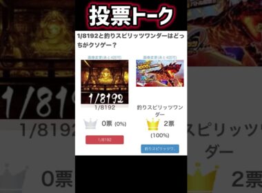 【投票トーク】1/8192となんとかワンダー どっちがクソゲー？ #shorts #投票トーク #クソゲー #からすま #からすまa #8192