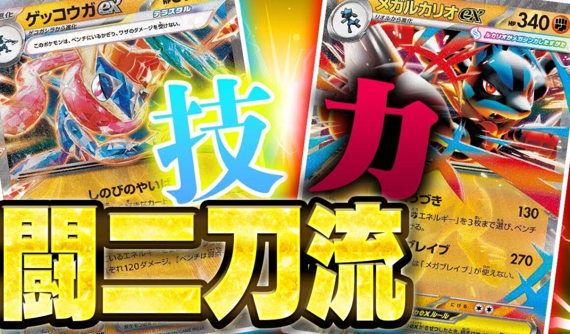 【盤面破壊】ベンチ狙撃を搭載したメガルカリオexなんてズルすぎだろ…【ゲッコウガex】【ポケカ/対戦】【メガブレイブ/メガシンフォニア】