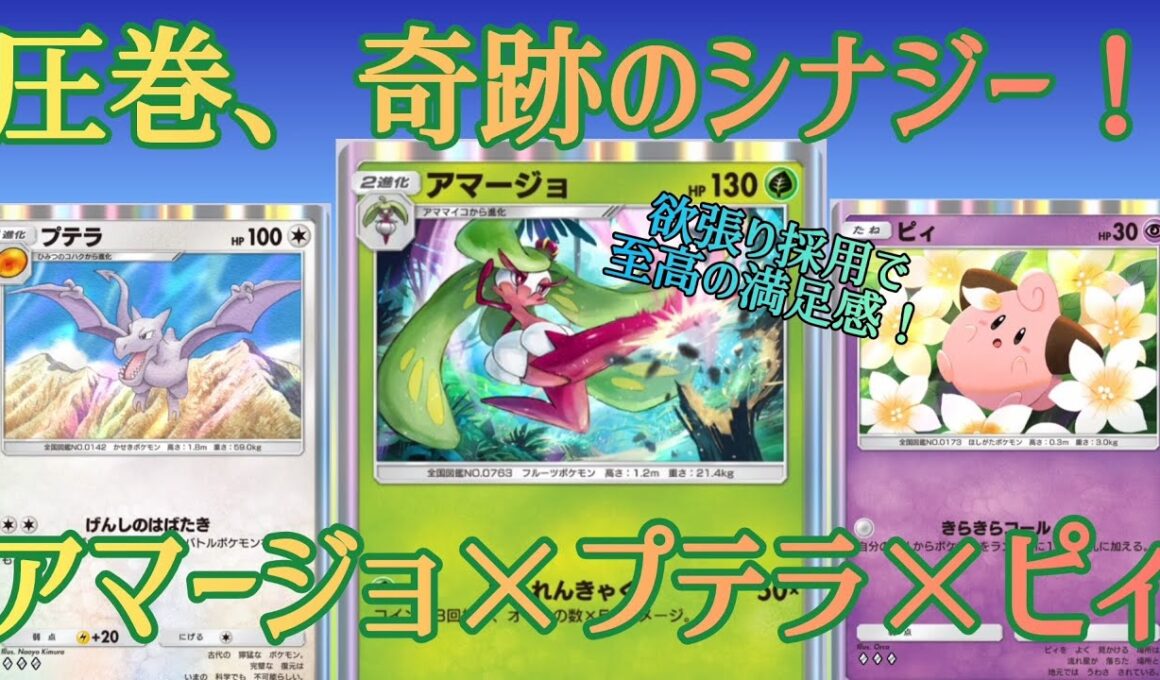 【ポケポケ/字幕解説】「アマージョ×プテラ×ピィ」の美しさに震えた！イツキまで贅沢に採用で、欲張りデッキからしか得られない栄養が豊富です。【デッキ紹介】