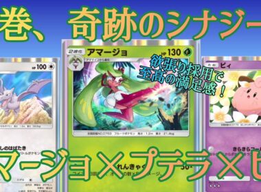 【ポケポケ/字幕解説】「アマージョ×プテラ×ピィ」の美しさに震えた！イツキまで贅沢に採用で、欲張りデッキからしか得られない栄養が豊富です。【デッキ紹介】